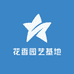 花香园艺基地