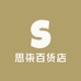 思柒百货店