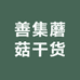 善集蘑菇干货