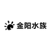金阳水族