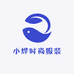小烨时尚服装