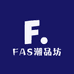 FAS潮品坊
