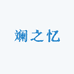 斓之忆