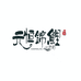 元恒锦鲤养殖场