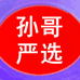 老孙哥翡翠严选二店