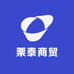 栗泰商贸
