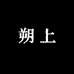 朔上男装旗舰店