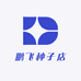 鹏飞种子店