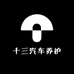 十三汽车养护用品中心