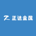 正达金属