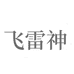 飞雷神