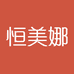 恒美娜高定
