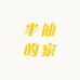 半仙的家