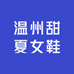 温州甜夏女鞋