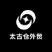 太古仓外贸