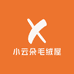 小云朵毛绒屋