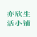 亦欣生活小铺