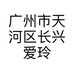 广州市天河区长兴爱玲服饰经营部的小店