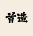优十麦坊面包