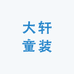 大轩童装