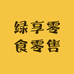 绿享零食零售店