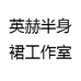 英赫半身裙工作室