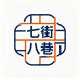 七街八巷圣言昌冷藏食品专卖店