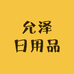 允泽日用品厂