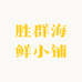 胜群海鲜小铺