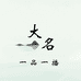 大名县一品一播
