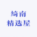 绮南精选屋