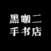 黑咖二手书店