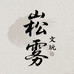 崧雾百香籽