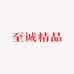 至诚精品