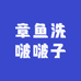 章鱼洗啵啵子