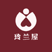 玲兰屋