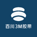 百川3M胶带