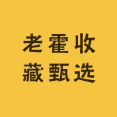 老霍收藏甄选