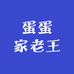蛋蛋家老王