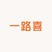一路喜手工男鞋