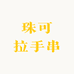 珠可拉手串