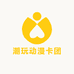 潮玩动漫卡团