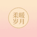柔暖岁月严选店