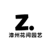 漳州花间园艺
