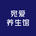 宛爱养生馆