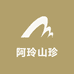 阿玲山珍