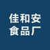 佳和安食品厂