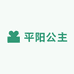 平阳公主
