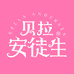 贝拉安徒生官方旗舰店