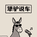 犟驴越山向海装备仓